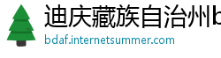 迪庆藏族自治州betway必威游戏下载大全